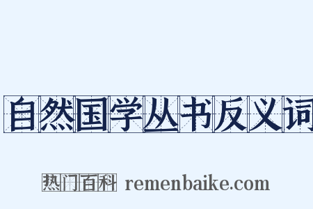 自然国学丛书反义词是什么意思的图片